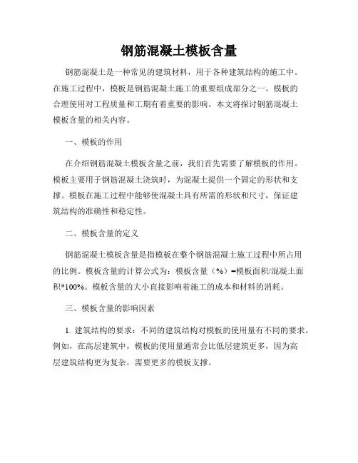 钢筋混凝土模板含量
