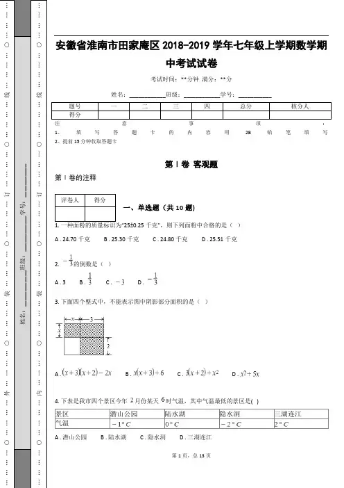 安徽省淮南市田家庵区2018-2019学年七年级上学期数学期中考试试卷