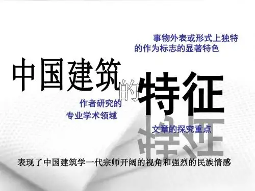 中国建筑的特征精选教学PPT课件