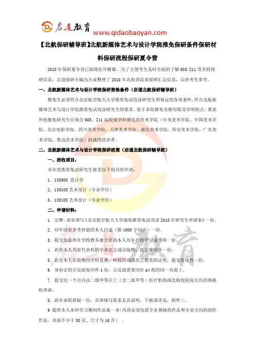 【北航保研辅导班】北航新媒体艺术与设计学院推免保研条件保研材料保研流程保研夏令营