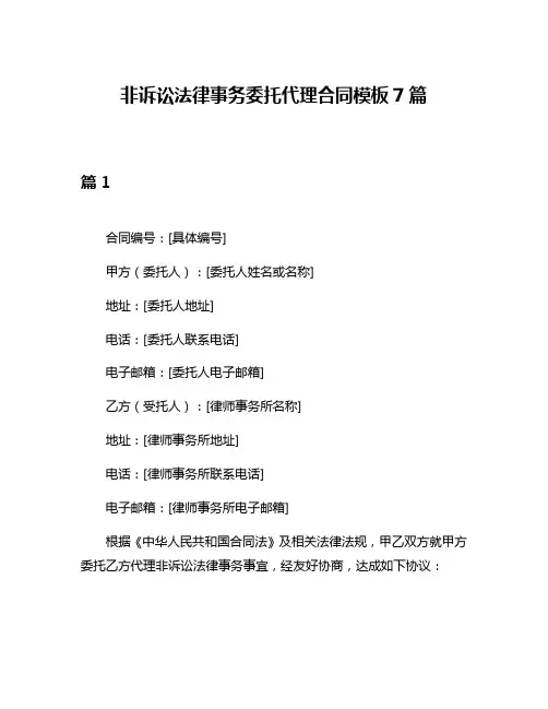 非诉讼法律事务委托代理合同模板7篇