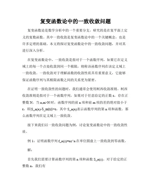 复变函数论中的一致收敛问题
