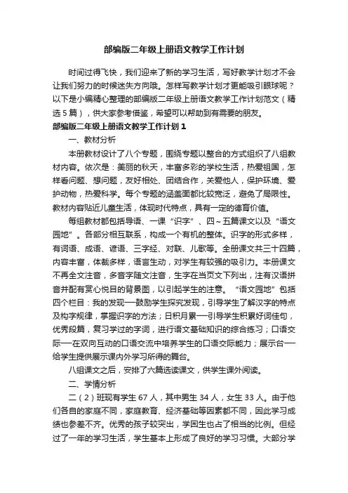 部编版二年级上册语文教学工作计划范文（精选5篇）