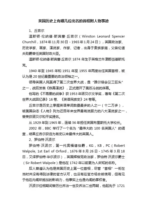 英国历史上有哪几位出名的首相附人物事迹