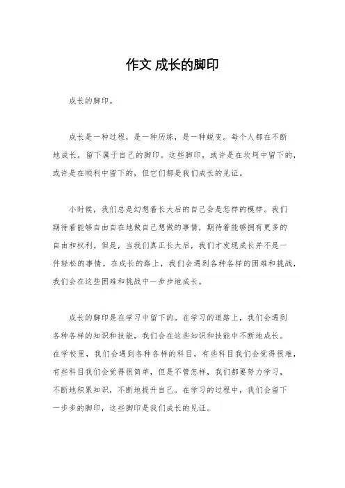 作文 成长的脚印