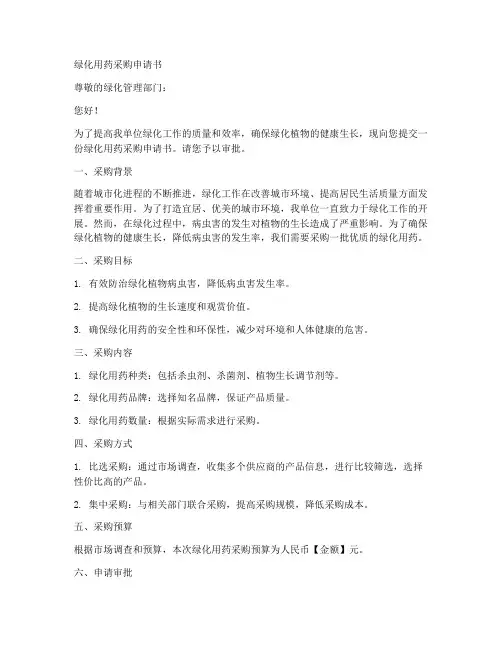 绿化用药采购申请书模板