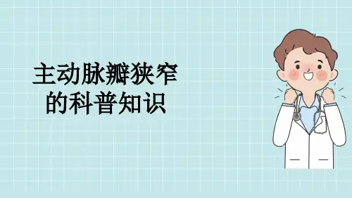 主动脉瓣狭窄的科普知识