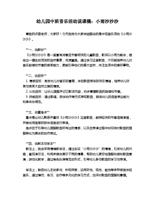 幼儿园中班音乐活动说课稿：小雨沙沙沙