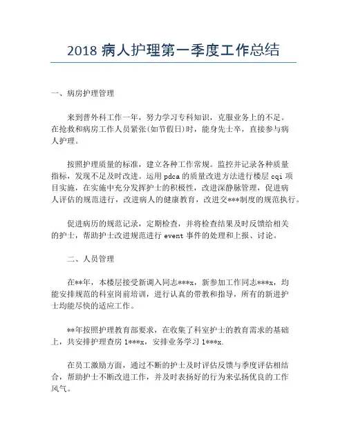 【季度工作总结】2018病人护理第一季度工作总结