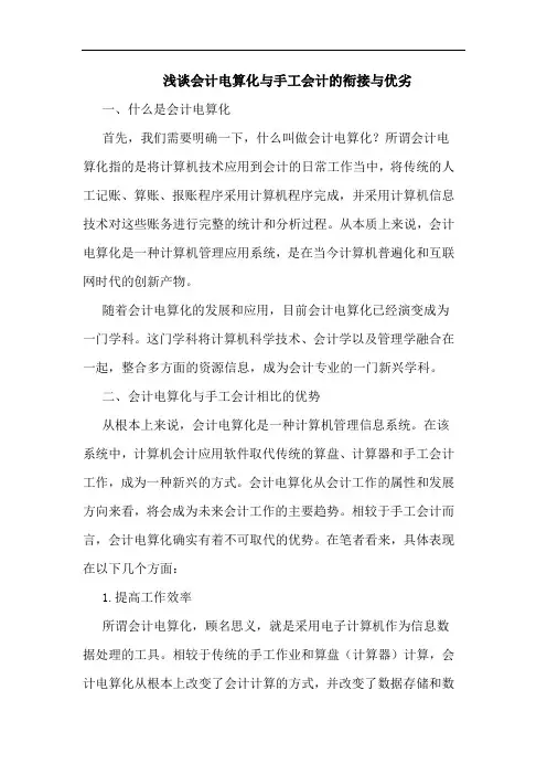 会计电算化与手工会计衔接与优劣论文
