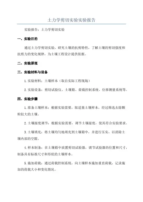 土力学剪切实验实验报告