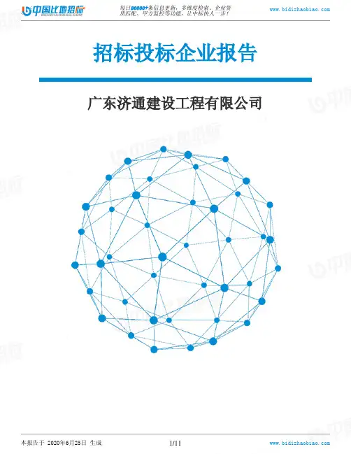 广东济通建设工程有限公司-招投标数据分析报告