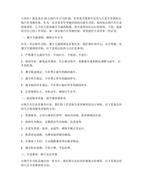 出租汽车经验交流发言稿