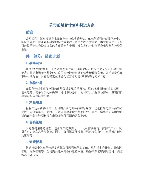 公司的经营计划和投资方案
