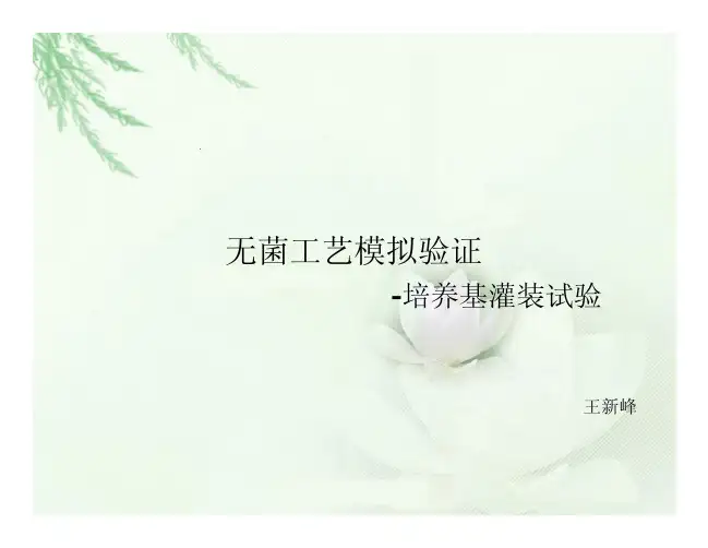 无菌工艺模拟验证-培养基灌装试验--王新峰