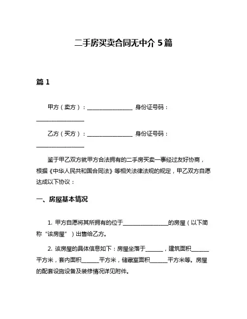 二手房买卖合同无中介5篇