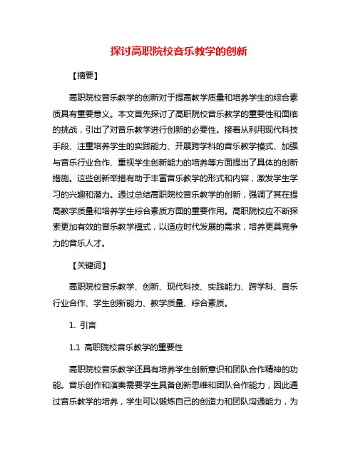 探讨高职院校音乐教学的创新