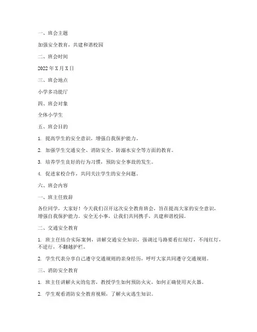 小学安全教育班会简报