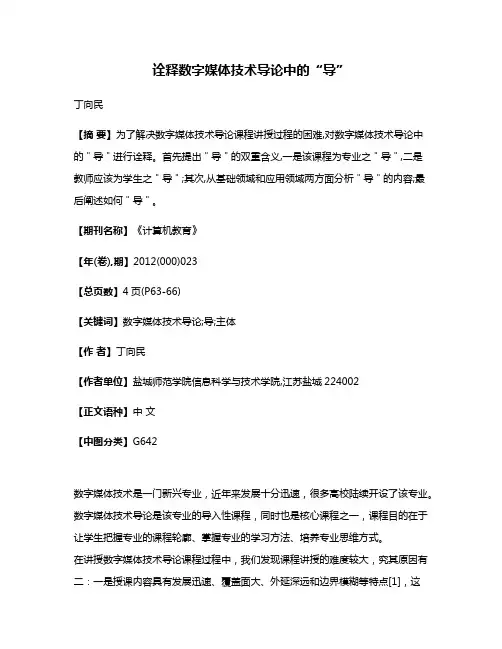 诠释数字媒体技术导论中的“导”