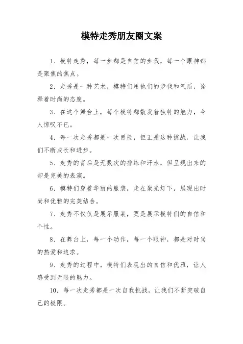 模特走秀朋友圈文案