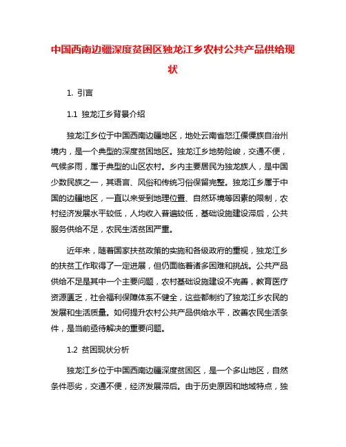 中国西南边疆深度贫困区独龙江乡农村公共产品供给现状