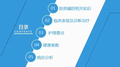 脑胶质瘤患者的护理查房课件ppt