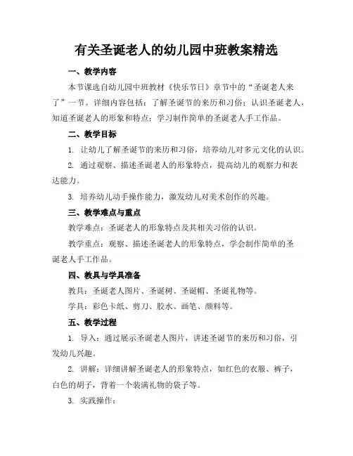 有关圣诞老人的幼儿园中班教案精选