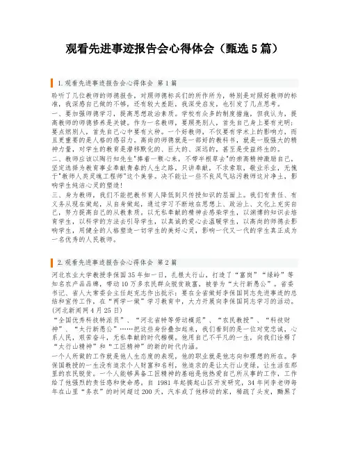 观看先进事迹报告会心得体会(甄选5篇)
