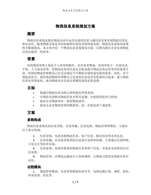 物流信息系统规划方案