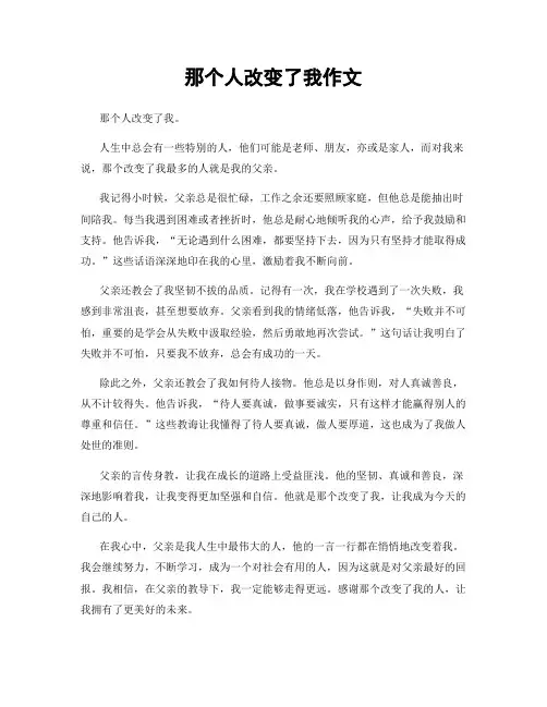 那个人改变了我作文