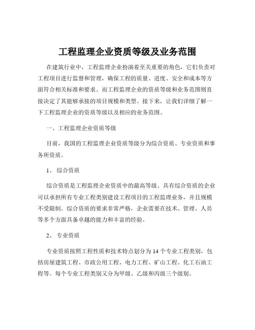 工程监理企业资质等级及业务范围