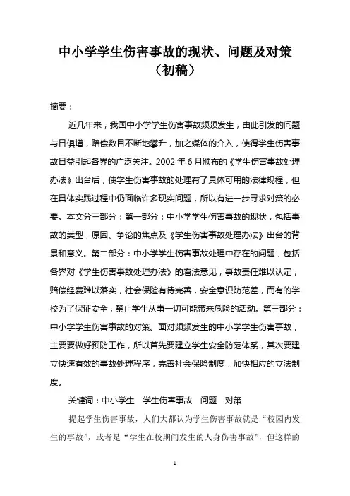 中小学学生伤害事故的现状