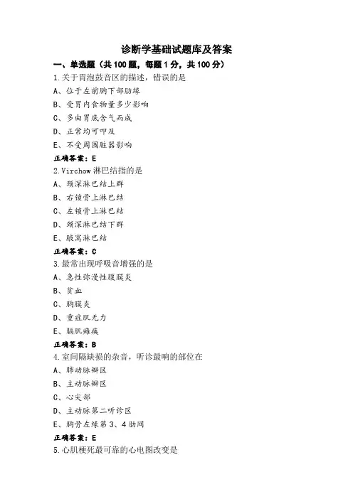 诊断学基础试题库及答案