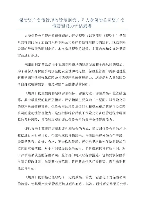 保险资产负债管理监管规则第3号人身保险公司资产负债管理能力评估规则