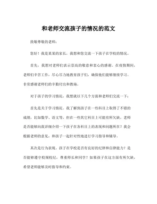 和老师交流孩子的情况的范文