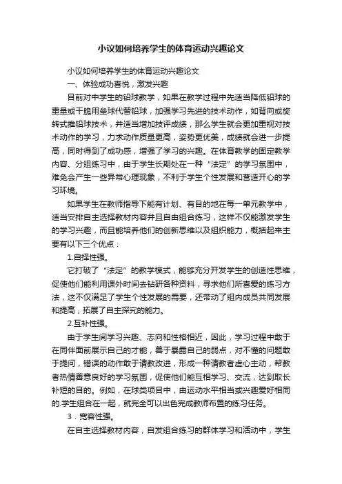 小议如何培养学生的体育运动兴趣论文