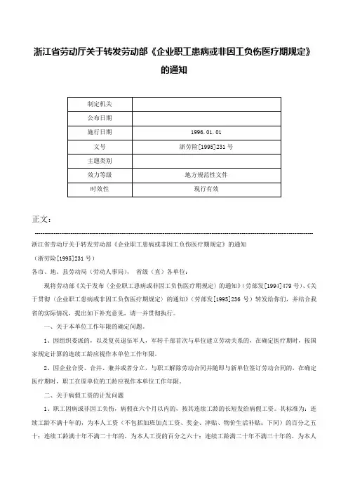浙江省劳动厅关于转发劳动部《企业职工患病或非因工负伤医疗期规定》的通知-浙劳险[1995]231号
