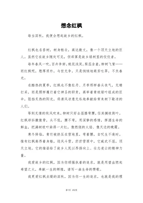 想念红枫_四年级作文