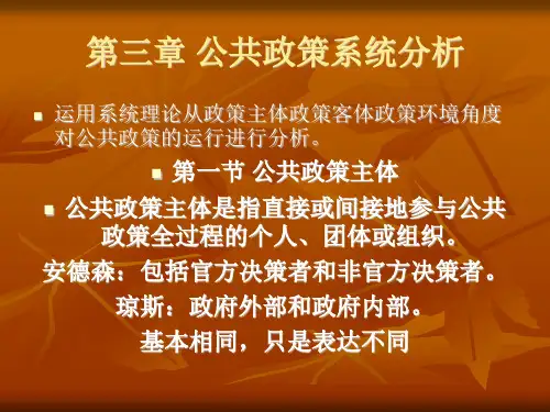 第三章 公共政策系统分析