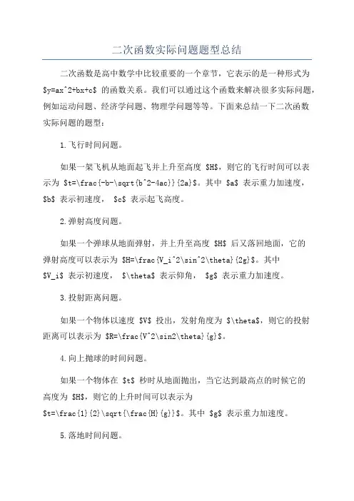 二次函数实际问题题型总结