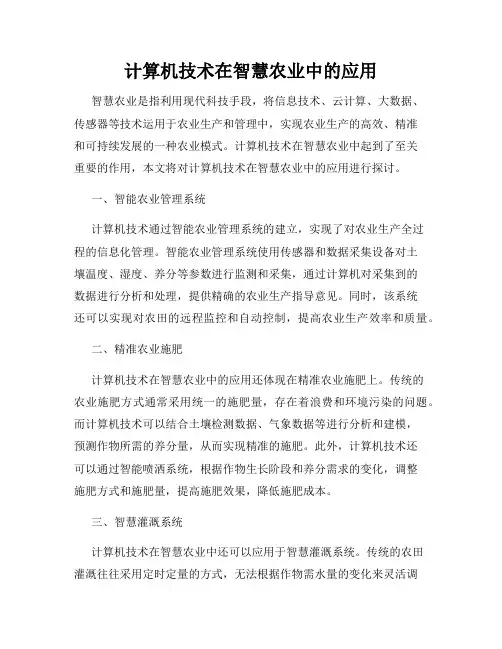 计算机技术在智慧农业中的应用
