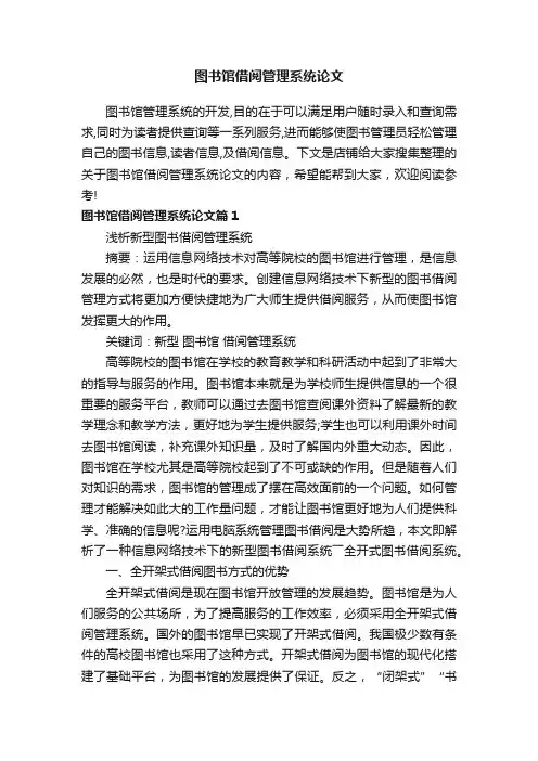 图书馆借阅管理系统论文