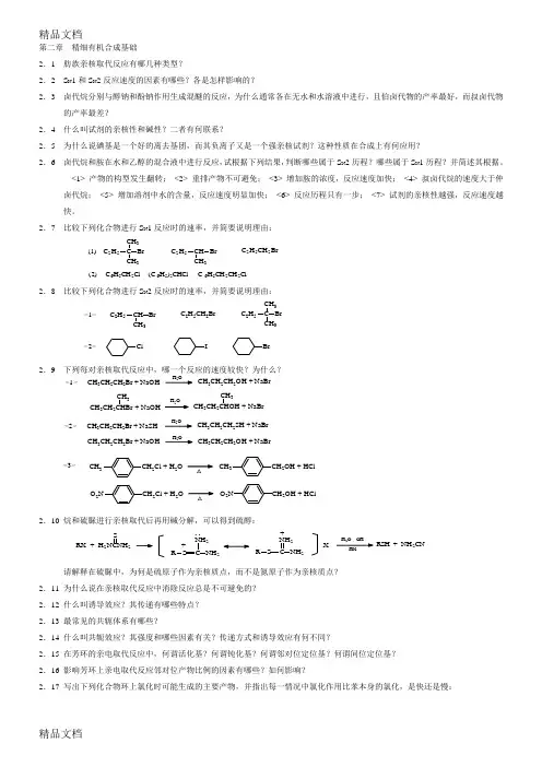 精细有机合成经典题目doc资料