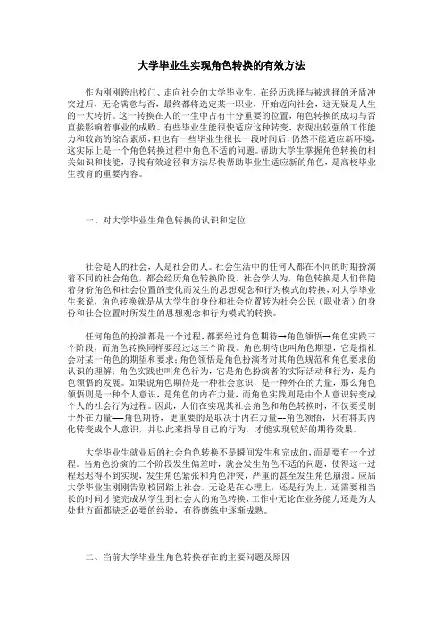 大学毕业生实现角色转换的有效方法