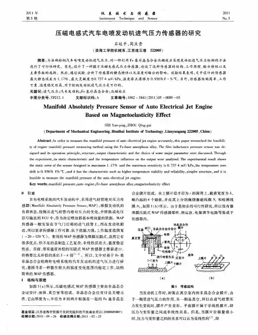 压磁电感式汽车电喷发动机进气压力传感器的研究