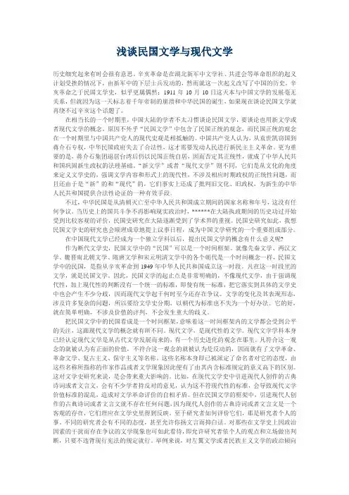 浅谈民国文学与现代文学