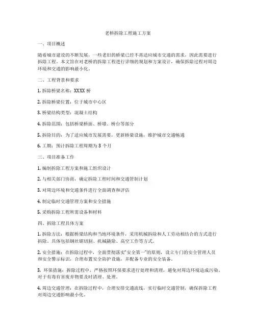 老桥拆除工程施工方案