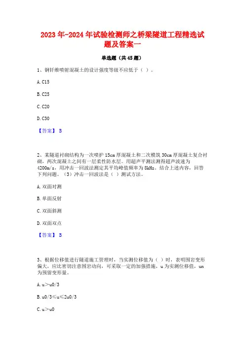 2023年-2024年试验检测师之桥梁隧道工程精选试题及答案一