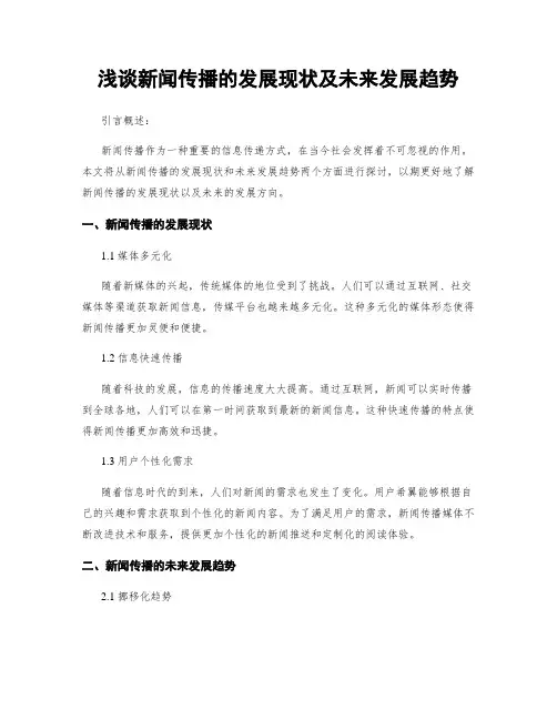浅谈新闻传播的发展现状及未来发展趋势