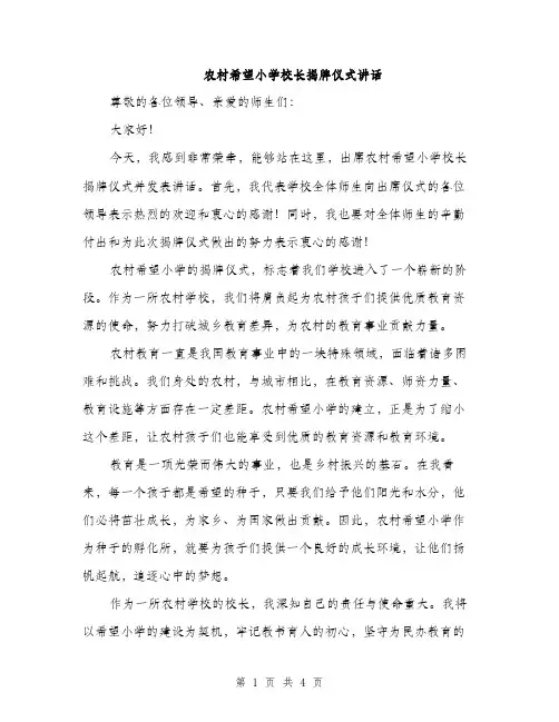 农村希望小学校长揭牌仪式讲话（2篇）